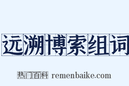 远溯博索组词是什么意思的图片